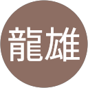 河上龍雄 profile picture
