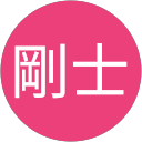 横山剛士 profile picture