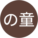 アトムの童 profile picture