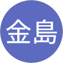 中元金島 profile picture