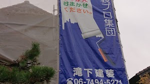 ㈱滝下建装 place picture