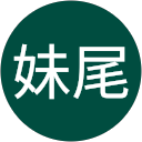 妹尾慎一郎 profile picture