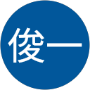 伊藤俊一 profile picture