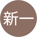 齋藤新一 profile picture