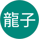 岩戸龍子 profile picture