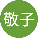 糸繰敬子 profile picture