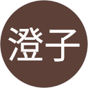 児玉澄子 profile picture