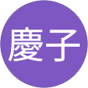 慶子 profile picture