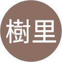 樹里 profile picture