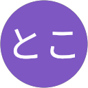 とこ profile picture