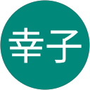 鈴木幸子 profile picture