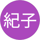 金原紀子 profile picture