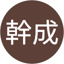 岩本幹成 profile picture