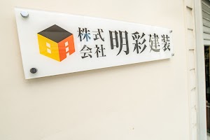 株式会社明彩建装 place picture