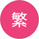 桜本繁 profile picture