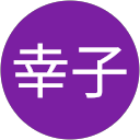 高野幸子 profile picture