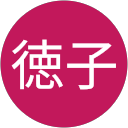 瀬田徳子 profile picture