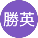 土屋勝英 profile picture