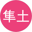 山田隼土 profile picture