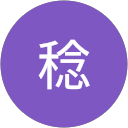 斎藤稔 profile picture