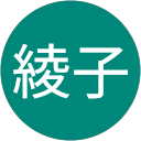 宮本綾子 profile picture