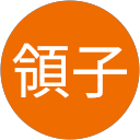 山口領子 profile picture