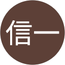 佐藤信一 profile picture