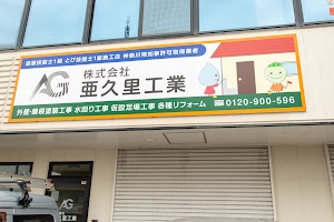 厚木の外壁塗装 屋根塗装業者 株式会社亜久里工業 place picture