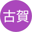 古賀美智子 profile picture