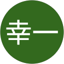 山﨑幸一 profile picture