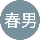 関口春男 profile picture