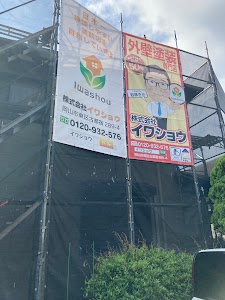 株式会社イワショウ 外壁塗装専門店岡山本店 place picture