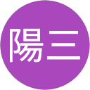 三輪陽三 profile picture