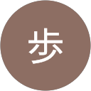 太田歩 profile picture