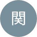 関美智雄 profile picture