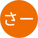 さー profile picture