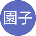 小林園子 profile picture