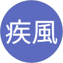 疾風 profile picture