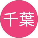 千葉恵津子 profile picture