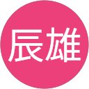 今野辰雄 profile picture