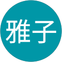 今田雅子 profile picture