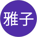 菅原雅子 profile picture