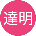 松田達明 profile picture