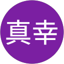 植田真幸 profile picture