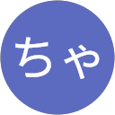 ちゃあちゃん profile picture