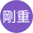 坂本剛重 profile picture