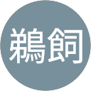 麻衣子鵜飼 profile picture