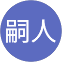 渡辺嗣人 profile picture