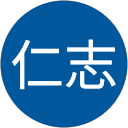 中村仁志 profile picture