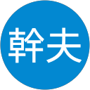 森幹夫 profile picture